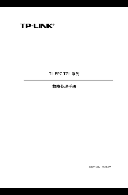 TP-LINK TL-EPC-TGL系列故障处理手册